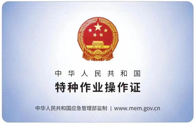 和县有限空间作业证